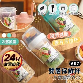 【ARZ】雙層分隔 保鮮杯 560ml 附叉匙 醬料盒(沙拉杯 燕麥杯 優格杯 早餐杯 麥片杯 外出杯)