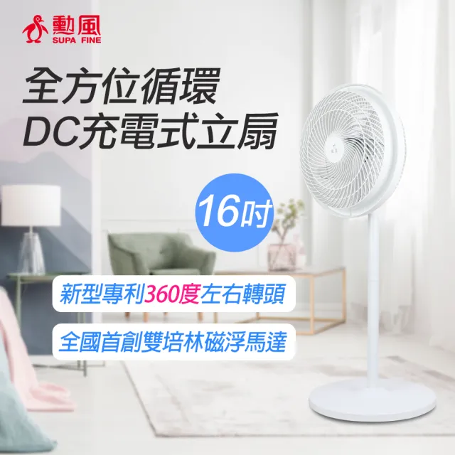 勳風 16吋DC充電式全方位桌立循環扇/內建鋰電池(HF-B029U)