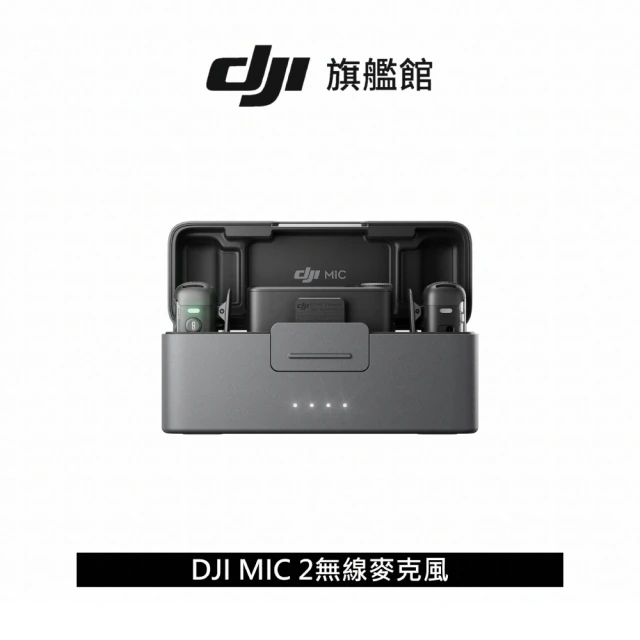 【DJI】MIC 2無線麥克風 ｜一體式收納開蓋即用｜14小時內錄儲存(聯強國際貨)