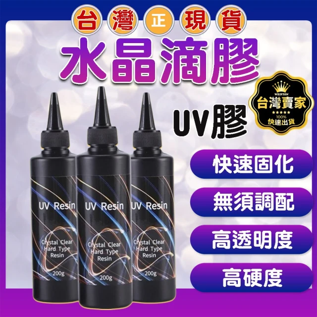 威富登 水晶滴膠 50g UV膠 UV膠水 硬膠 紫外線固化膠 透明玻璃膠 滴膠 硬UV 低氣味 紫外線膠(水晶滴膠)