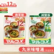 【丸米 Marukome】日本元氣味噌湯 一般/減鹽口味 1袋12入(料亭之味 丸米味噌湯 一休味增湯 沖泡即食)