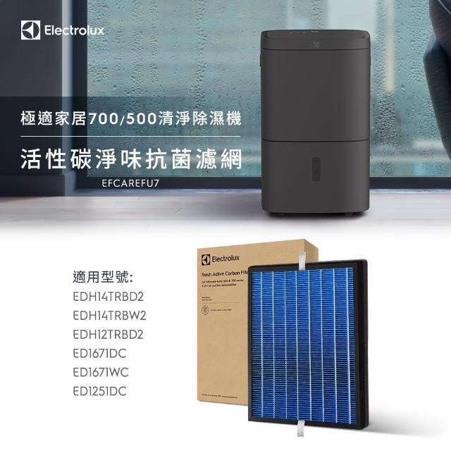 【Electrolux 伊萊克斯】極適家居500/700系列極適家居500/700☆清淨除濕機活性碳濾網(EFCAREFU7)