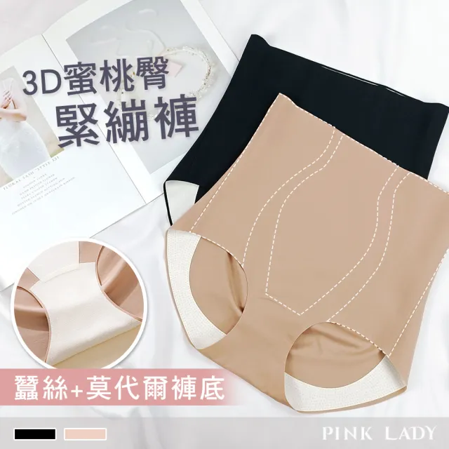 【PINK LADY】任-3D蜜桃臀 蠶絲莫代爾褲底 加壓高腰無痕緊繃褲(女內褲/提臀/收腹/束腰/塑身)