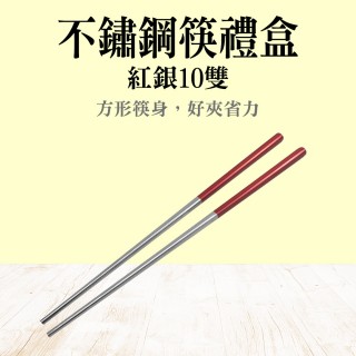 【工具達人】餐筷 筷子禮盒 筷子盒 筷子 不鏽鋼筷 304不銹鋼方筷 尖頭方型長筷(190-CPSRS235-10)