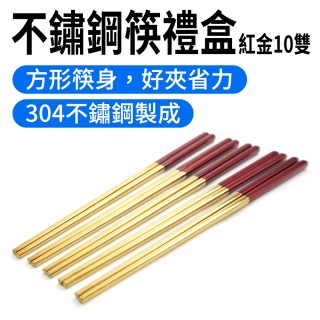 【工具達人】不銹鋼筷子 筷子組 年節禮盒 不鏽鋼餐具 不鏽鋼尖頭長筷 304不鏽鋼筷子(190-CPSRG235-10)