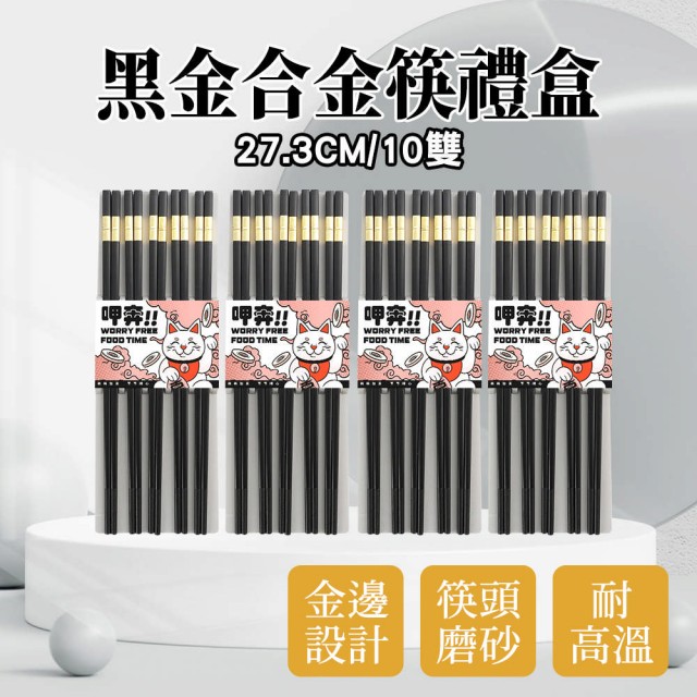 【工具網】方筷 合金餐具 筷子 企業贈品 180-CPMBG275-10 中秋送禮推薦 家用筷子(輕奢筷子 環保筷 筷組)