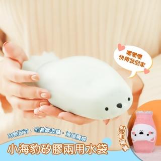 【萌萌水袋】小海豹矽膠兩用水袋-附針織套(熱水袋 熱敷袋 暖宮袋 暖手袋 暖手寶 冰敷袋 冷水袋 冷熱兩用)