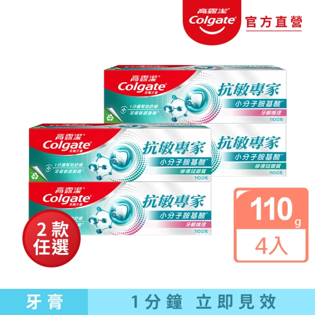 Colgate 高露潔 抗敏專家牙膏110gX4入(牙齦護理/修復琺瑯質)