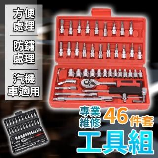 【ROYAL LIFE 皇室生活】專業維修46件套工具組(機車維修工具/工具組/套筒螺絲/起子套筒組)