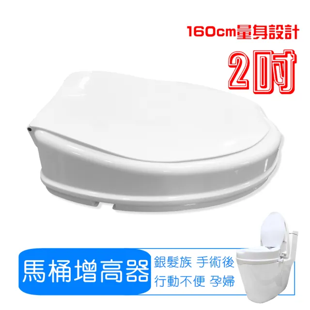 【舞動創意】2吋有蓋馬桶增高器
