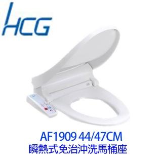 【HCG 和成】瞬熱式圓形免治沖洗馬桶座(AF1909不含安裝)