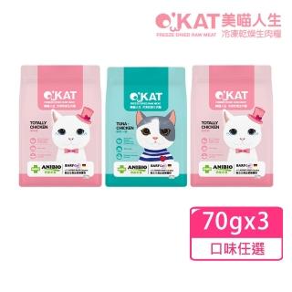 【OKAT 美喵人生】冷凍乾燥生肉糧70gx3(貓咪/貓凍乾/貓咪生肉糧/貓生肉)