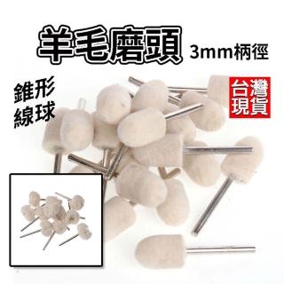 【威富登】羊毛磨頭 3mm 錐形磨頭 線球磨頭 羊毛輪 玉石 翡翠 玻璃 金屬拋光 鋁圈拋光 鏡面拋光(羊毛磨頭)
