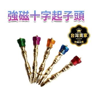 【威富登】強磁十字起子頭 螺絲刀批頭 電動螺絲刀批頭 雙截棍批頭(強磁十字起子頭)