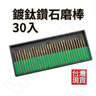 【威富登】鑽石磨棒 30入 鍍鈦打磨棒 3MM柄 鑽石磨針 磨針 磨棒 指甲磨棒 打磨頭 電磨頭(鍍鈦鑽石磨棒)