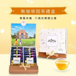 【High Tea 伂橙】精緻茶禮盒-無咖啡因茶組合(5款風味各2入)