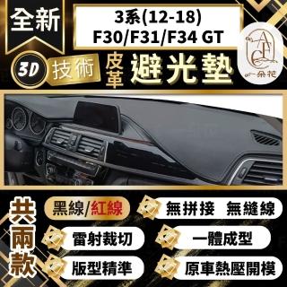 【一朵花汽車百貨】3系 12-18 F30/F31/F34 GT BMW 3D一體成形避光墊 避光墊 汽車避光墊 防塵 防曬