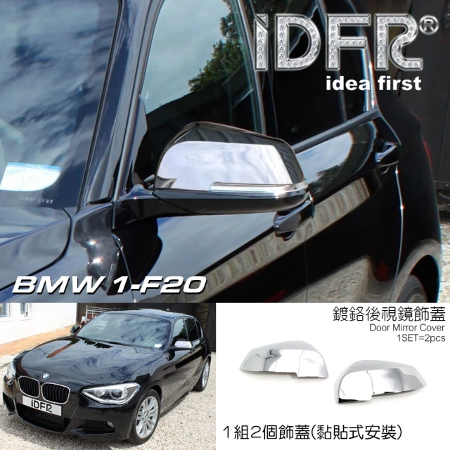 IDFRIDFR BMW 1系 F20 F21 2012~2014 鍍鉻銀 後視鏡蓋 後照鏡蓋 飾貼(F20 F21 車身改裝)