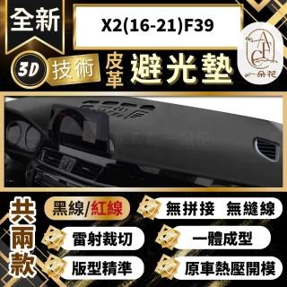 【一朵花汽車百貨】X2 16-21年 F39 BMW 3D一體成形避光墊 避光墊 汽車避光墊 防塵 防曬