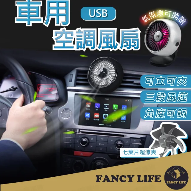 【FANCY LIFE】車用空調風扇(車用風扇 車載風扇 車用電風扇 汽車風扇 後座風扇 車用排風扇 桌面電風扇)