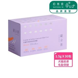 【Natural10 自然食】寵物皮膚毛髮保健1.5gx30包/盒 敏弱肌必備(狗狗皮膚保健 寵立善 皮膚保健 毛髮保養)