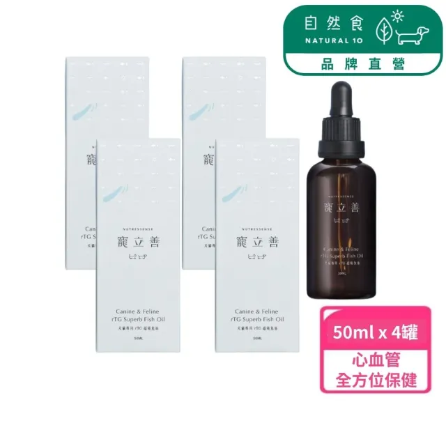 【Natural10 自然食】超高濃度rTG機能滴管型魚油50ml*4入(寵物魚油 狗貓心臟血管保健 皮膚保健 寵立善)