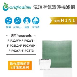 【OriginalLife】清淨機濾網 適用Panasonic：F-P12MY、F-P02V1、F-P02L2、F-P02XV5、F-P02YA、F-P02T3