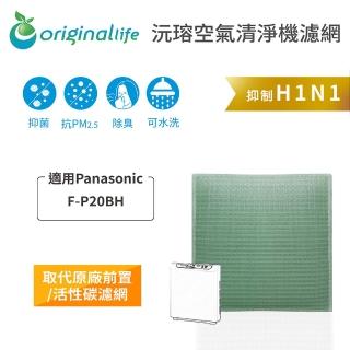 【適用Panasonic：F-P20BH】長效可水洗 空氣清淨機濾網(Original Life 沅瑢)