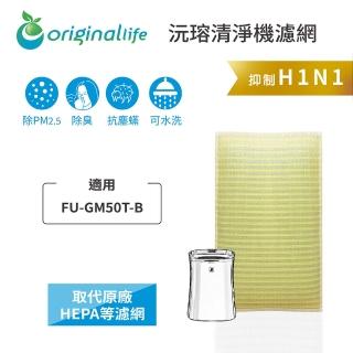 【適用SHARP：FU-GM50T-B】長效可水洗 超淨化清淨機濾網(Original Life 沅瑢)
