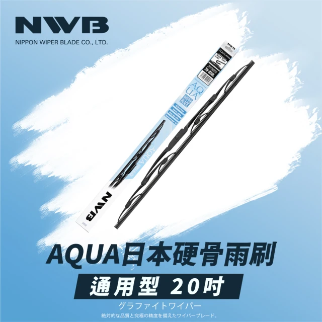 NWB AQUA日本通用型硬骨雨刷(20吋)