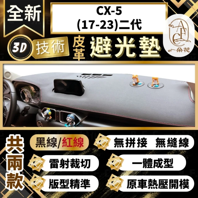 一朵花汽車百貨 CX-5 17-23 二代 馬自達 3D一體成形避光墊 避光墊 汽車避光墊 防塵 防曬