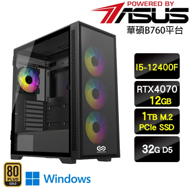 華碩平台 i5六核GeForce RTX4070 Win11{碎冰燃燒法W}電競機(I5-12400F/B760/32G/1TB)