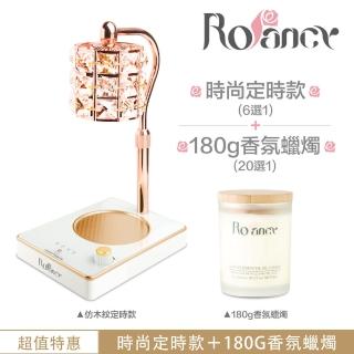 【Rofancy 洛帆晞】180g蠟燭組合+時尚定時融蠟燈-可定時-可調光-可調高低-安全認證(安全認證)