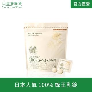 【山田養蜂場】100％蜂王乳錠