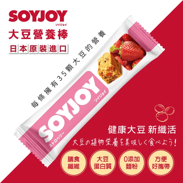 【SOYJOY】大豆水果營養棒-草莓口味30g(12入/盒-膳食纖維 無添加麵粉 不含膽固醇 能量補充)