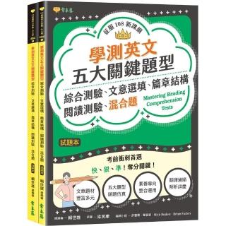 學測英文五大關鍵題型：綜合測驗、文意選填、篇章結構、閱讀測驗、混合題-試題本+詳解本