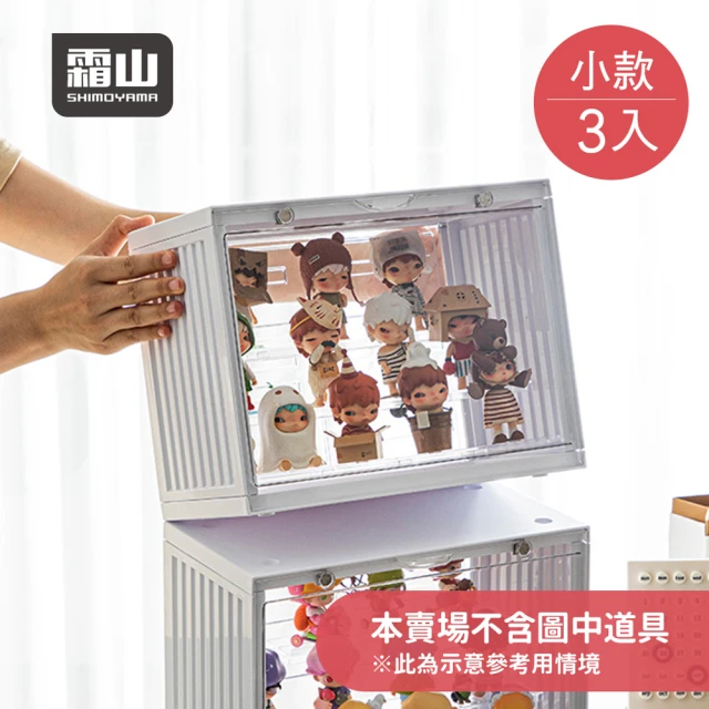SHIMOYAMA 霜山 磁扣前開式可層疊公仔模型展示盒-小