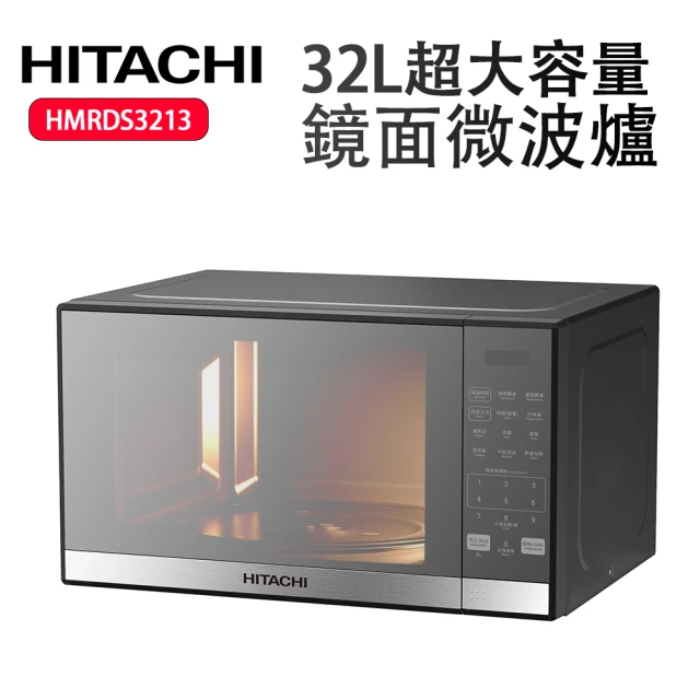 HITACHI 日立 32L鏡面微波爐(HMRDS3213)