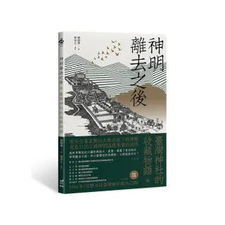 神明離去之後：臺灣神社的收藏物語