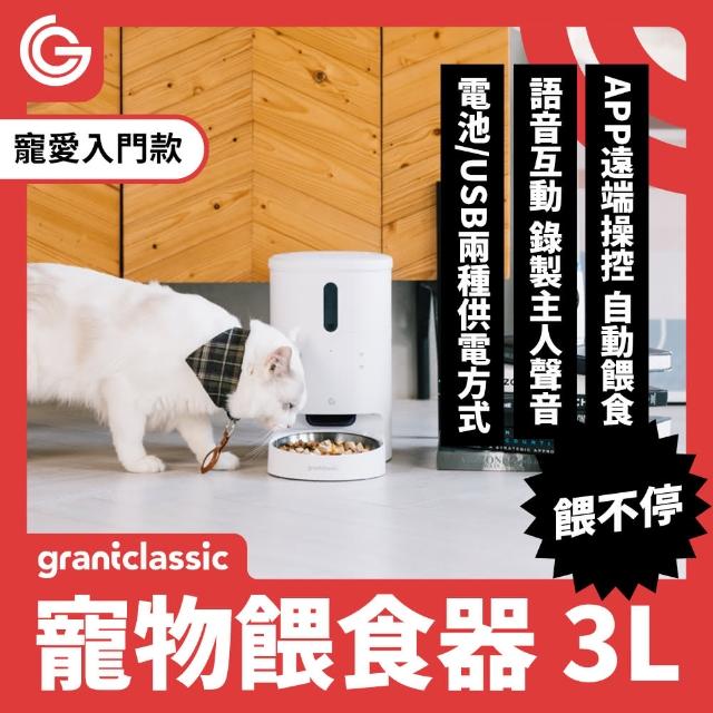【grantclassic】餵不停LuxNourish 寵物自動餵食器 單碗組(寵愛入門款 定時定量 智慧餵食)