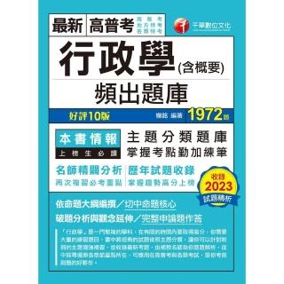 【momoBOOK】113年行政學 含概要 頻出題庫 高普考(電子書)
