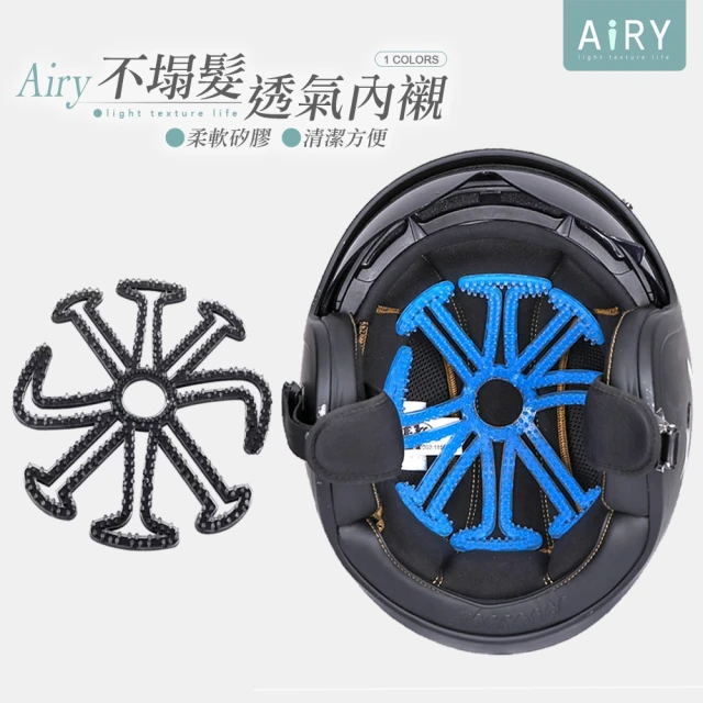 Airy 輕質系Airy 輕質系 安全帽透氣不塌髮矽膠內襯墊(安全帽內襯 / 安全帽矽膠墊)
