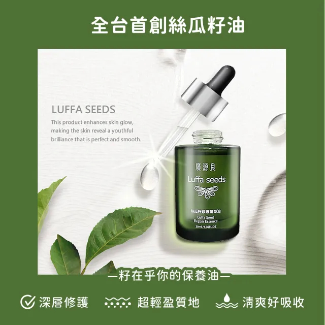 【廣源良】絲瓜籽修護精華油30ml(30ml*1)