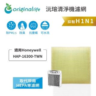 【OriginalLife】適用Honeywell：HAP-16300-TWN(抗空汙 長效可水洗)