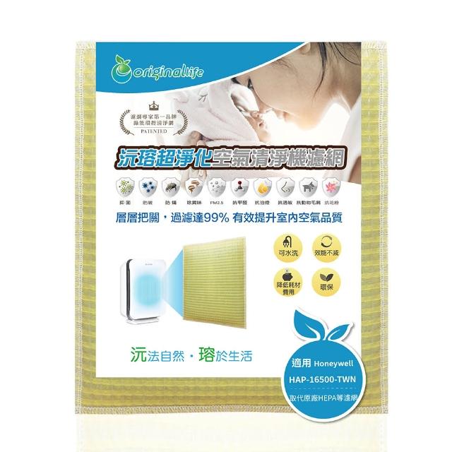 【OriginalLife】超淨化空氣清淨機濾網 長效可水洗 Honeywell 濾芯 濾材(適用Honeywell：HAP-16500-TWN)