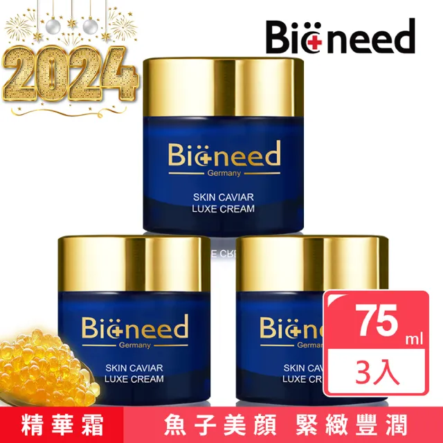 【Bioneed】德國魚子美顏豐潤精華霜75ml （3入） 網(德國Bioneed豐潤精華霜)