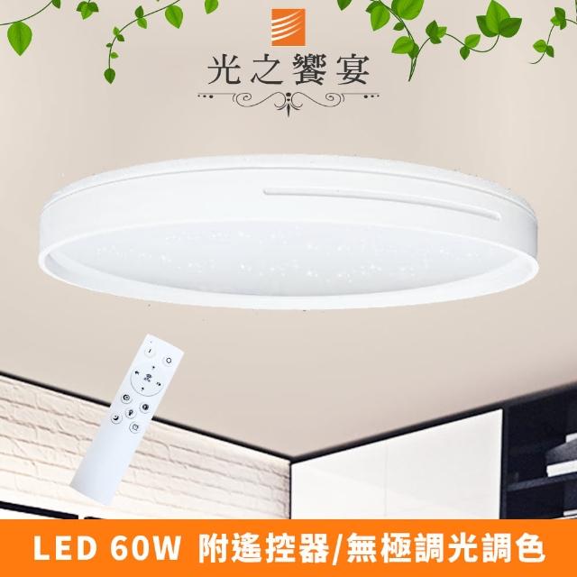 【光之饗宴】LED 60W白色雙線 遙控吸頂燈(無極調光調色)