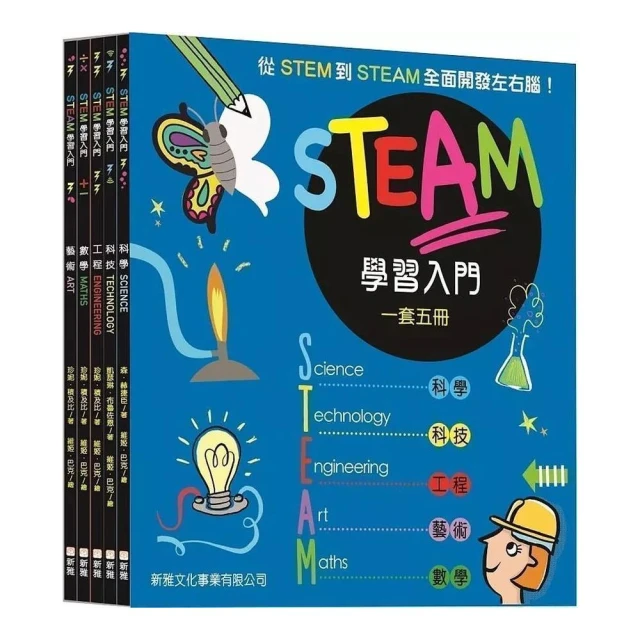 STEAM學習入門套裝（一套五冊）