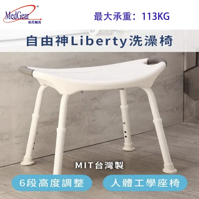 【MedGear美而輔具】自由神Liberty洗澡椅(台灣製可調整)
