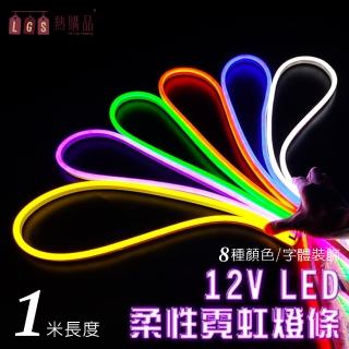 【lgs熱購品】led燈條 12v柔性霓虹燈條 升級矽膠 防水防曬(1米長度/燈條/led燈/戶外裝飾)